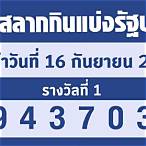 ตรวจหวยงวด16/2/65