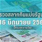 หวยงวด16 พย65